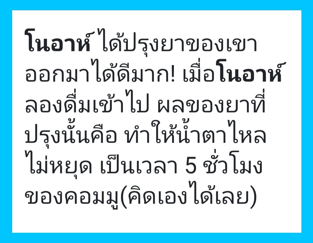 TTW_Noah's tweet photo. [ การบ้านเรียนคลาสพิเศษของผอ. 3] 

โนอาห์ที่ได้ทำการปรุงยาเสร็จเรียบร้อยเขาก็ลองดื่มยาดูทั้งสามขวดเมื่อดื่มเข้าไป

ขวดที่1 ทำให้เขาน้ำตาลไหลตลอด 5ชม.
ขวดที่2 ทำให้เขาพูดออกมามีดอกพิกุล ร่วงออกมาตลอด 6ชม.
ขวดที่3 ทำให้เขากลายเป็น 1ชม.

'ใช่ชีวิตลำบากจังนะวันนี้เนี่ย..' //ถอนหายใจ https://t.co/2hGMzv3jXk