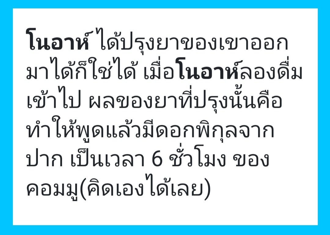 TTW_Noah's tweet photo. [ การบ้านเรียนคลาสพิเศษของผอ. 3] 

โนอาห์ที่ได้ทำการปรุงยาเสร็จเรียบร้อยเขาก็ลองดื่มยาดูทั้งสามขวดเมื่อดื่มเข้าไป

ขวดที่1 ทำให้เขาน้ำตาลไหลตลอด 5ชม.
ขวดที่2 ทำให้เขาพูดออกมามีดอกพิกุล ร่วงออกมาตลอด 6ชม.
ขวดที่3 ทำให้เขากลายเป็น 1ชม.

'ใช่ชีวิตลำบากจังนะวันนี้เนี่ย..' //ถอนหายใจ https://t.co/2hGMzv3jXk