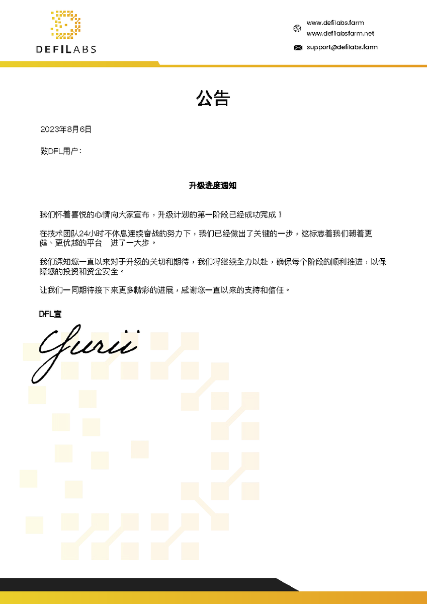 DefiLabs_cn's tweet photo. 升级进度通知 🚀

亲爱的DFL家人们，

我们怀着喜悦的心情向大家宣布，升级计划的第一阶段已经成功完成！🎉

在技术团队24小时不休息连续奋战的努力下，我们已经迈出了关键的一步，这标志着我们朝着更稳健、更优越的平台迈进了一大步。🚀 https://t.co/pGlAZ53vl3