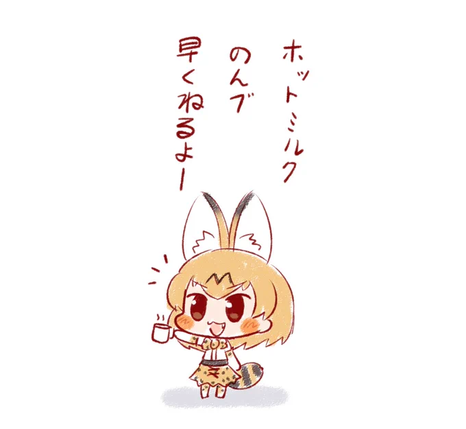 夜更かししたらダメだよー🥛🐄 #けものフレンズ