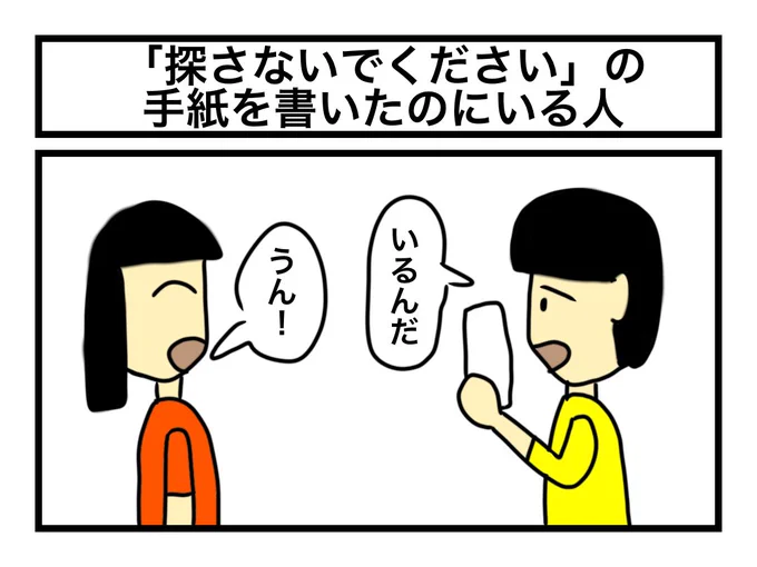 「探さないでください」手紙を書いたのにいる人