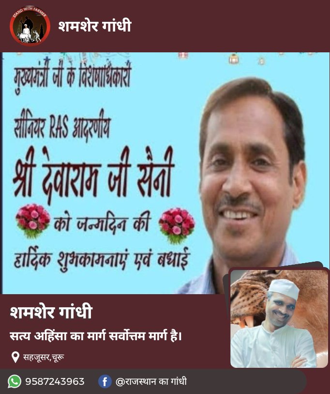 माननीय मुख्यमंत्री <a href="/ashokgehlot51/">Ashok Gehlot</a> साहब के OSD श्रीमान देवाराम जी सैनी को जन्मदिन की हार्दिक शुभकामनाएं।