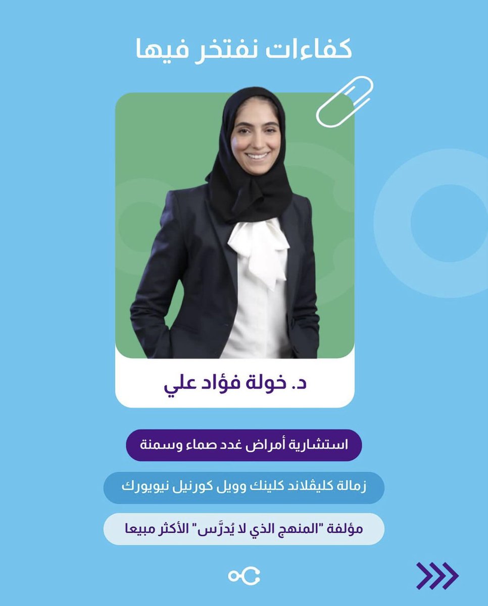 DoctoriApp's tweet photo. نفتخر بالدكتورة خولة وجميع الكفاءات اللي تحمل رسالة لخدمة الانسان والمجتمع 💙

بإمكانكم حجز موعد استشارة مع الدكتورة خولة في تطبيق دكتوري Doctori

حمل التطبيق الآن 📱

#خولة_فؤاد_علي
#المنهج_الذي_لايدرس https://t.co/aPFsRCRIFF
