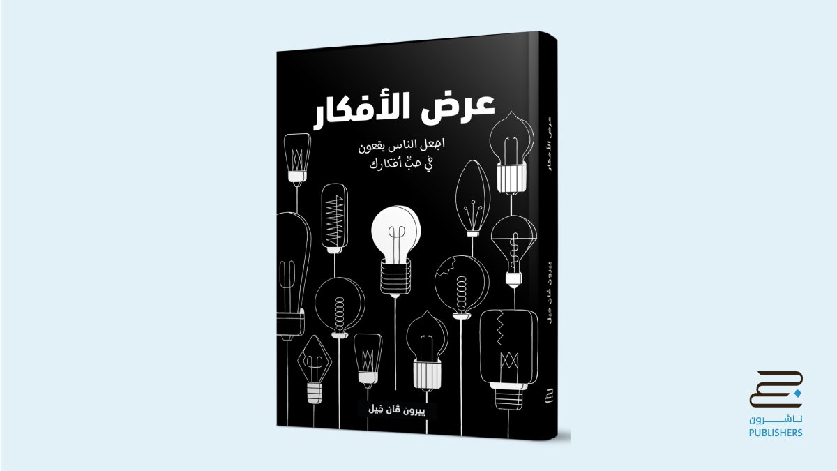 .

اجعل الناس يقعون في حب أفكارك
<a href="/EnabBook/">كتب عنب</a> 

.