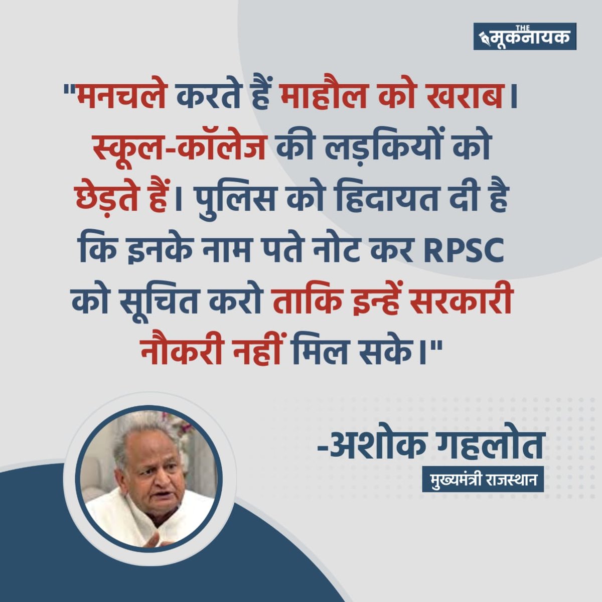 The_Mooknayak's tweet photo. "मनचले करते हैं माहौल को खराब। स्कूल-कॉलेज की लड़कियों को छेड़ते हैं। पुलिस को हिदायत दी है कि इनके नाम पते नोट कर RPSC  को सूचित करो ताकि इन्हें सरकारी नौकरी नहीं मिल सके।"

- अशोक गहलोत, मुख्यमंत्री राजस्थान | @ashokgehlot51 https://t.co/B5SYUkRVtR