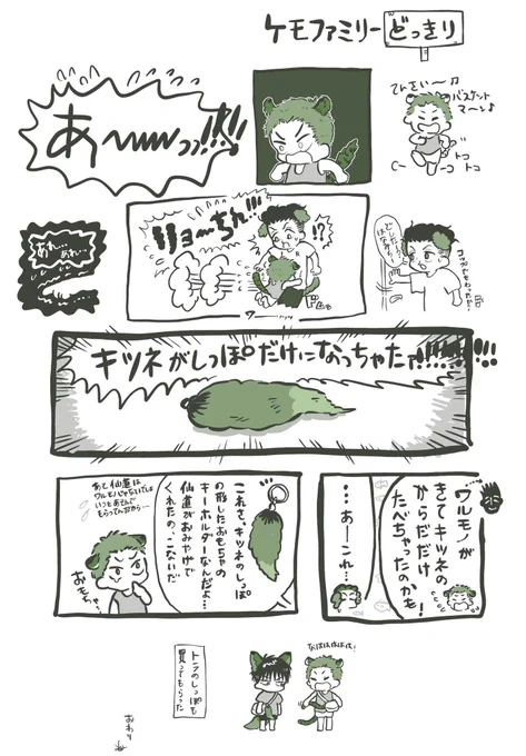 しぉほくケモファミリー🐯🐶🦊 びっくりしたね 