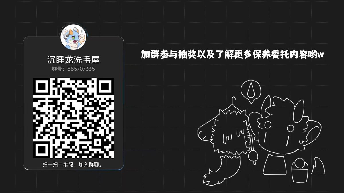 bagfoxs's tweet photo. 你好！给毛毛们一个毛毛清洗保养护理群的宣传，里面能提供委托清洗保养服务和保养护理技术的讨论，展后随机抽送两位毛毛免费清洗保养，欢迎加入！拥有极兽聚分发的小卡片随毛寄送可以享受清洗保养八zhe悠惠！如果没有小卡片的也可以前往展子附近扬子江酒店1907领取ww https://t.co/yWO9ufnLnS