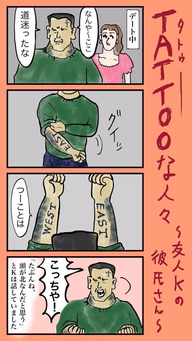 『TATTOO(タトゥー)な人々』 #小野寺ずるのド腐れ漫画帝国   日刊SPA!にてお漫画連載中🔻  #4コマ #漫画が読めるハッシュタグ #4コマ漫画 #漫画がよめるハッシュタグ