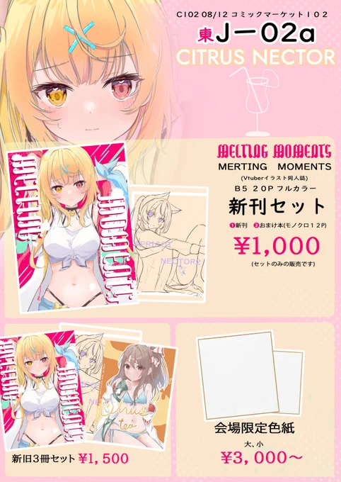 8月12日(土)1日目東J02a"CITRUS NECTOR" お品書きです🐈🐈 新刊セットと色紙になります!(サイズが大小あるよ) 既刊も少しあるのでよかったら! 皆様のお越しをお待ちしております🐱
