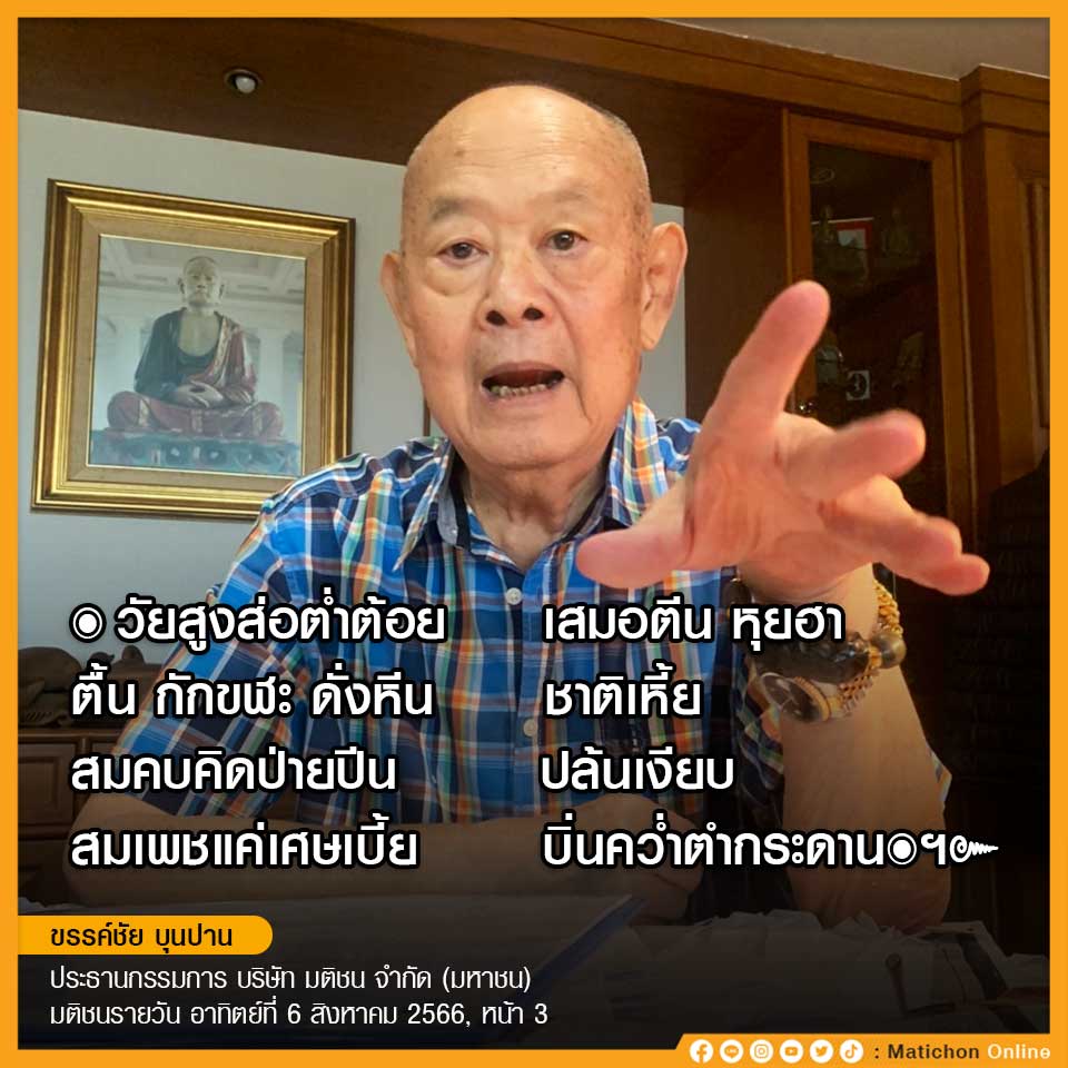 MatichonOnline's tweet photo. วัยสูงส่อต่ำต้อย         เสมอตีน  หุยฮา
ดิ้น  กักขฬะ  ดั่งหีน    ชาติเหี้ย
สมคบคิดป่ายปีน        ปล้นเงียบ
สมเพชแค่เศษเบี้ย     บิ่นคว่ำตำกระดาน
.
ขรรค์ชัย บุนปาน 
ประธานกรรมการบริษัท มติชน จำกัด (มหาชน)
มติชนรายวัน 6 สิงหาคม 2566, หน้า 3.
#มติชนออนไลน์ #ขรรค์ชัยสุจิตต์ https://t.co/9OFhwvtOWN