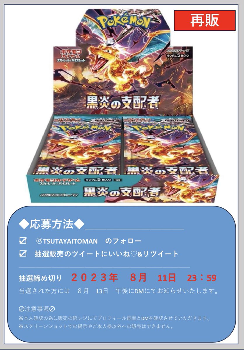 TSUTAYAITOMAN's tweet photo. \第二弾/ BOX抽選販売【黒炎の支配者】

【応募期限】
2023年　8月 6日〜8月11日まで

おひとり様1BOXまで☝️

#TSUTAYA糸満店 https://t.co/J7HzaPuBIX