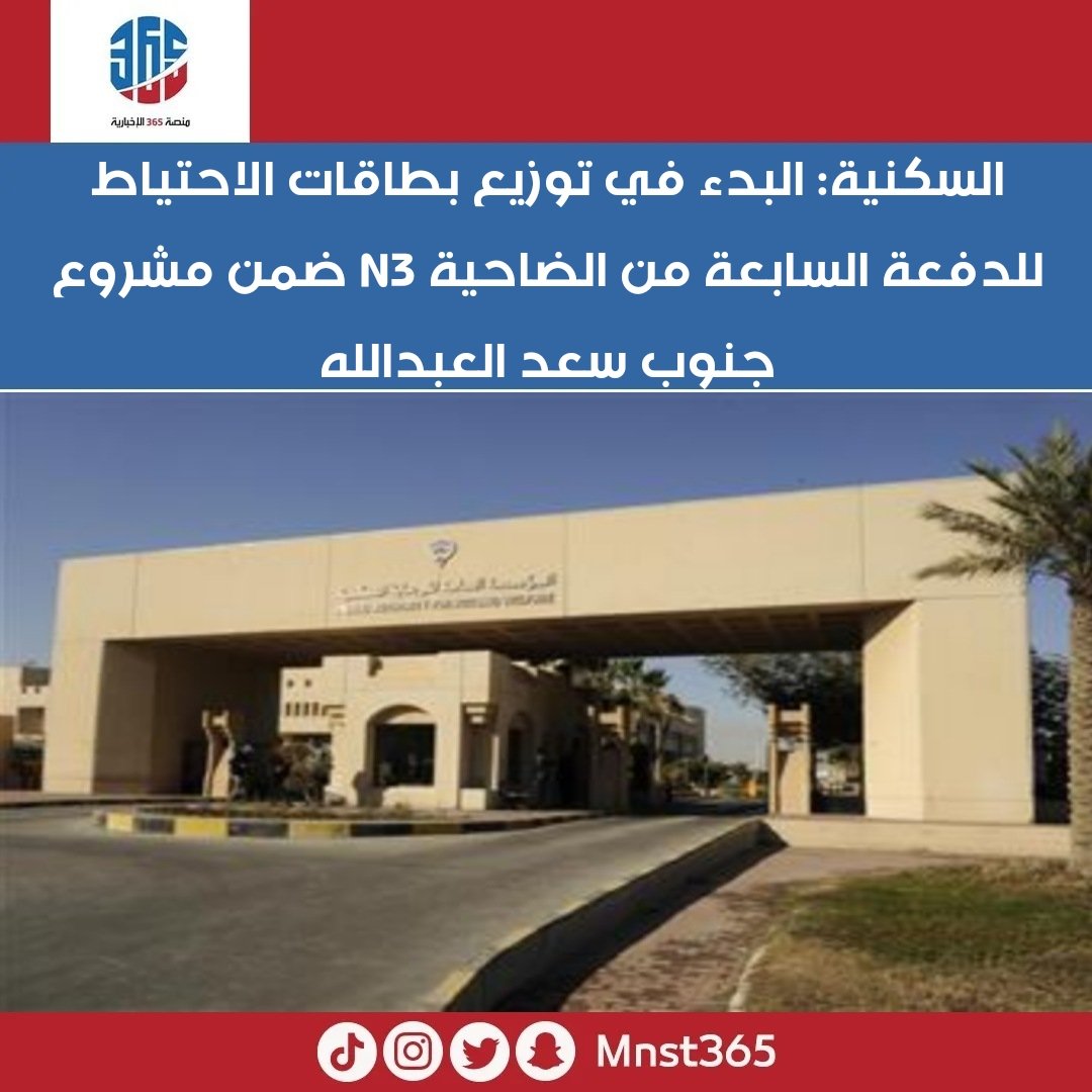 أعلنت المؤسسة العامة للرعاية السكنية البدء في توزيع بطاقات الاحتياط للدفعة السابعة من الضاحية (N3) ضمن مشروع جنوب #سعد_العبدالله 

#الكويت
#منصة٣٦٥