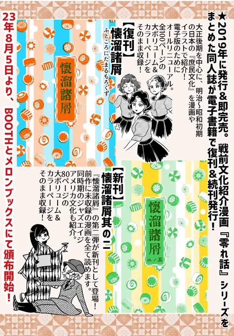 【同人誌出たよのお知らせ】 2019年に発行&即完売、戦前文化紹介漫画『零れ話』シリーズまとめ同人誌が電子書籍で復刊&続刊発行しました!  📕BOOTH→https://itachiyokodl.booth.pm 🍈メロンブックス→ https://www.melonbooks.co.jp/fromagee/circle/index.php?circle_id=46108  ※BOOTHはpixivアカウントがあれば利用可能なサイトです。🍫