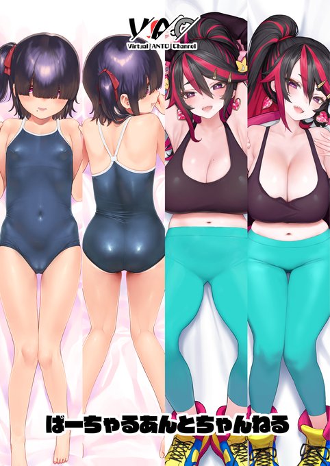 改めて宣伝しますっ❣❣
【ばーちゃるあんとちゃんねる】でフォミカと暗都ちゃんの新作抱き枕カバーが出ますっ❣❣

8/12 土曜日 東1【L-40a】でサークル出展しているので見に来てくださーいっ❣💃

よろしくっ❣今回は通販も完備する予定なので、通販はコミケ後まで少しだけ待っててください～っ❣❣ 