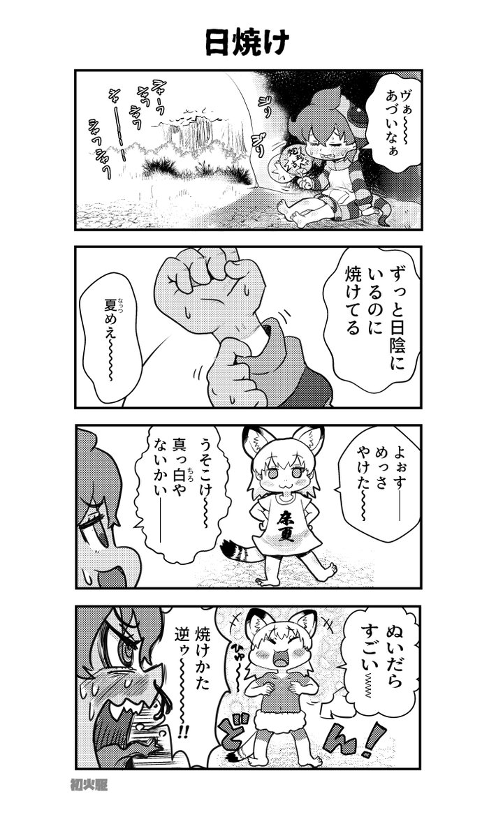 【新作】日焼け  #けものフレンズ