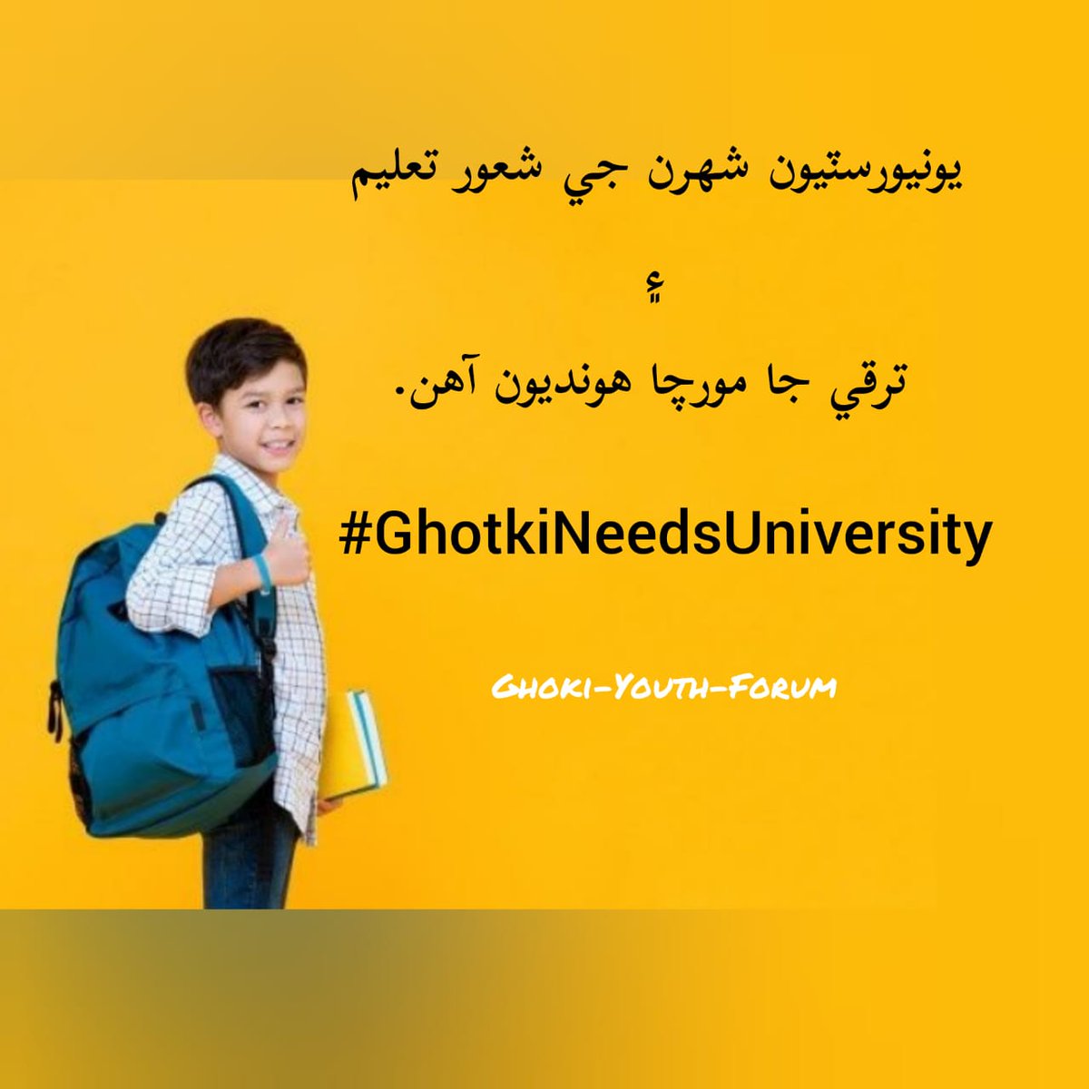 paighamessindh's tweet photo. گهوٽڪي جو نوجوانن جي صدا ٻڌو
سالن کان واڪا ۽ گهر پيا ڪن
گهوٽڪي کي ادارا ڏيو
@BBhuttoZardari
@CMSindh
@CMSindhMediaCel
@BangulKhanMahar
@JamDharejo
@JamMehtabDahar
@BakhtawarBZ
....

#GhotkiNeedsUniversity https://t.co/CIxx3VEXds