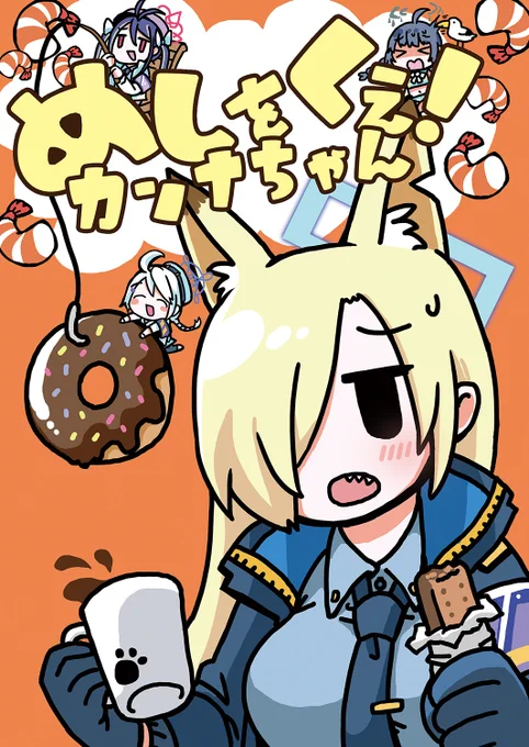 「めしをくえ!カンナちゃん」 カンナちゃん中心、いつもの感じの4コマギャグでございます! 安心安全の全年齢向け! https://www.melonbooks.co.jp/detail/detail.php?product_id=2027311