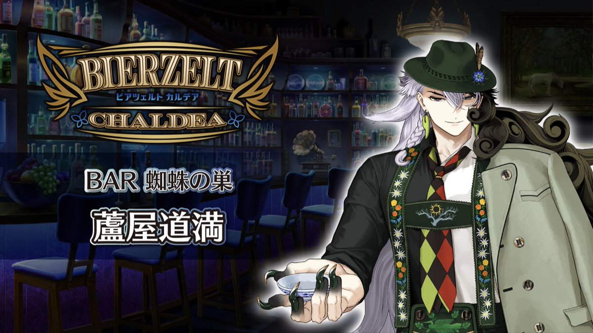 FGO フェス　fes 蘆屋道満 カルデア広報局より】 「FGO Fes. 2023」内の「BAR 蜘蛛の巣」にて公開