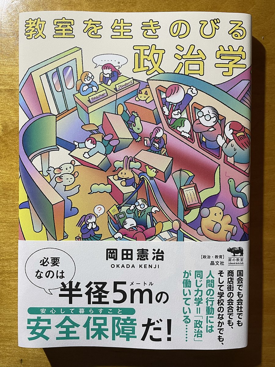 sekiyu_oh1963's tweet photo. 岡田憲治『教室を生きのびるための政治学』（晶文社）。
若者向けという体裁を取っていますが、組織に属していて組織活動に悩みを持っている人（「まだ学校的なるものに呪縛されている人たち」謝辞より）には、示唆が多い内容だと思いますので、おすすめします。 https://t.co/HeUzO9yy4O