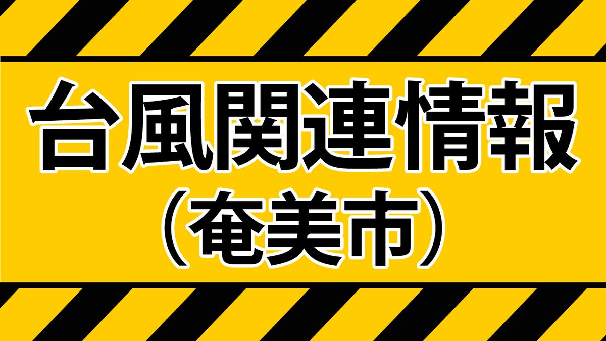 Amami_City's tweet photo. 【台風関連情報】
▼台風に伴う影響
しまバスは8/7終日運休となりました。
その他の情報はリンク先へ。
https://t.co/tNeialQbch

▼避難所情報等
奄美市で開設していた避難所は、一部を残して閉鎖または閉鎖予定となっています。
詳細はリンク先をご確認ください。
https://t.co/nT8hTpr1Wp https://t.co/WMZ5a1Dqrc