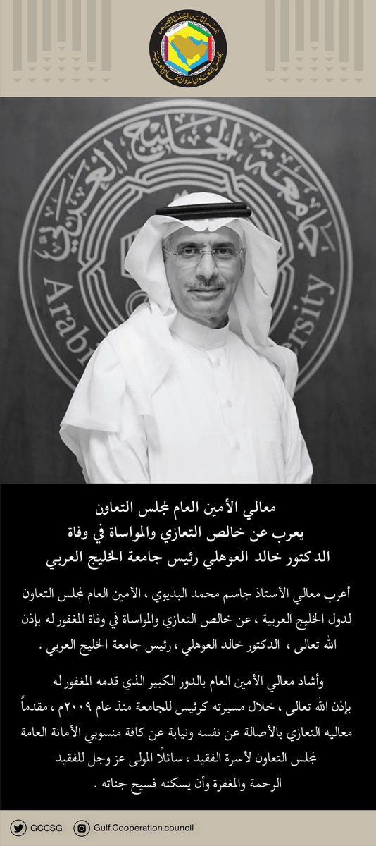 معالي الأمين العام لمجلس التعاون ينعي الفقيد الدكتور خالد العوهلي رئيس جامعة الخليج العربي، ويقدم خالص التعازي والمواساة لأسرة الفقيد.