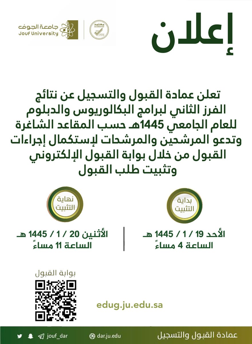 #اعلان |تعلن #عمادة_القبول_والتسجيل عن نتائج الفرز الثاني ، وتدعو المرشحين والمرشحات لتثبيت القبول خلال المدة المحددة.

#جامعة_الجوف
#مبادرة_تمكين
#مبادرة_إلمام