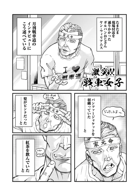 以前ヒデポンさん()が出したガルパン10周年合同に描かせていただいた漫画です。今度「ウマ娘×タフ合同」を出すとのことで、今回僕は参加してないんですが少しでも宣伝の一助になればと公開させていただきます。ぜひお読みください(1/2) 