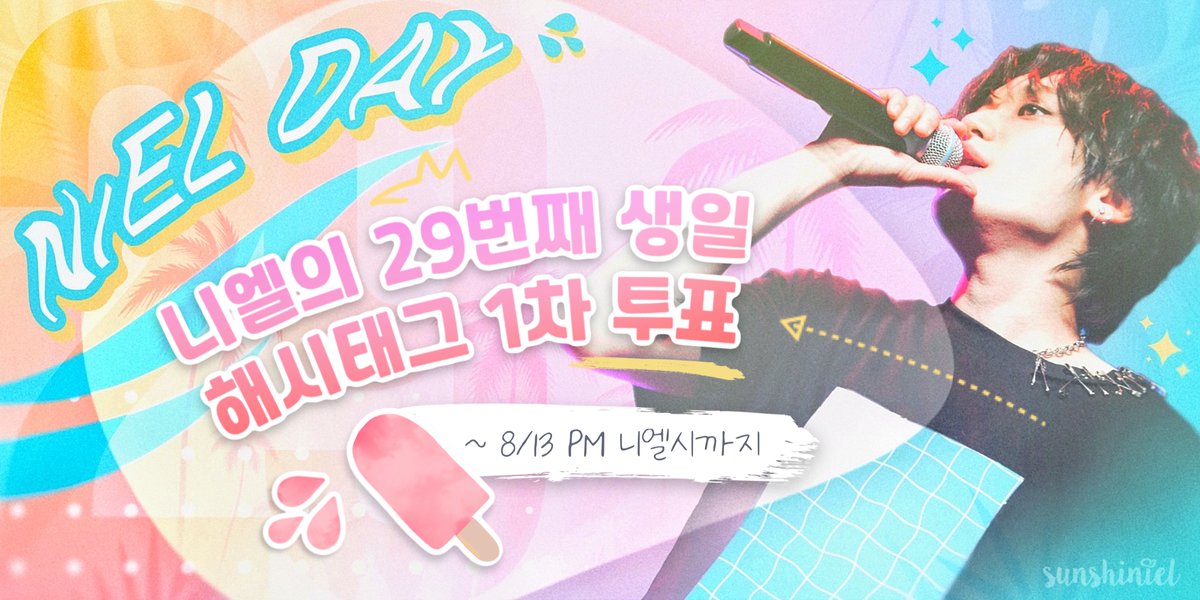 [투표!] #틴탑 #니엘 29번째 생일 해시태그 1차 투표가 오픈되었습니다!

(투표 기간: 23.08.07 ~ 13)
#TEENTOP #NIEL @NEWENTRY_Niel 

한글 해시태그 투표하기:
🔗 forms.gle/ty2NRsuwCGkq17…