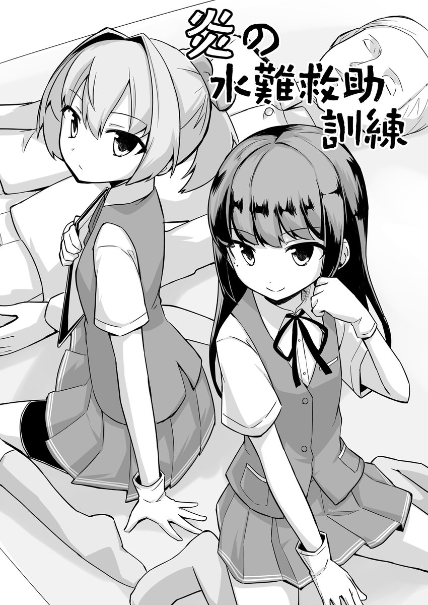 夏コミ新刊2冊目です。陽炎の粋な計らい(?)により、不知火と早潮で水難救助訓練の実演をする話です。 (B5/16P/200円)  委託予定はないですが余った分はBOOTHに置く予定です