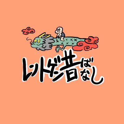 桃太郎①