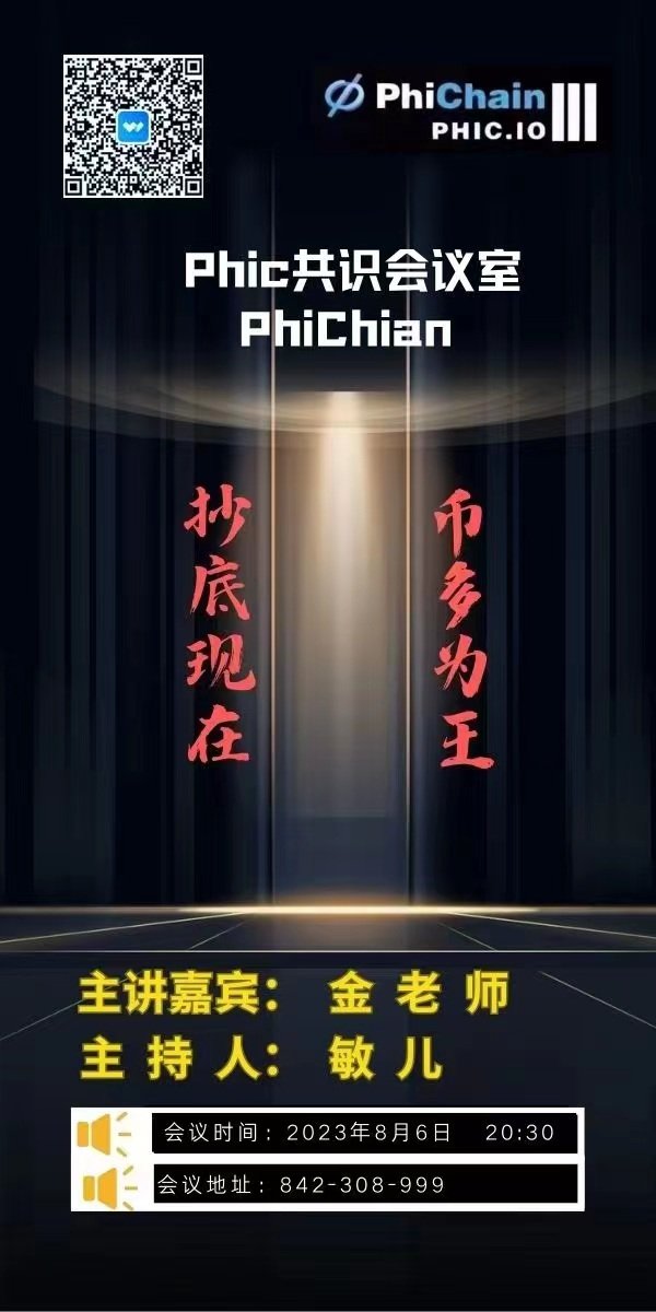 <a href="/PhiC_Labs/">Phi Chain</a> ┍┅┅┅┅┅┅┅┅┅┅┅┅┑
  🏦  PhiChain-CN共识大会 
┕┅┅┅┅┅┅┅┅┅┅┅┅┙

🔔时间：8月6日晚上20:30 ~ 23:00

🌹主题:《  币多为王》
💐‍主持:   敏儿
🍁主讲：Mr.Jin
🌲夜聊：所有共识者
🍀#腾讯会议:842-308-999
☘️点击链接入会:
meeting.tencent.com/dm/yQj86hz1WEO0

#PhiC  #Pharos