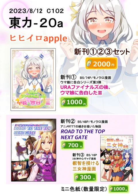 #C102お品書き 
夏コミのお品書きです。
ウマ娘の新刊3冊出します!
12日(土)東カ‐20a「ヒヒイロapple」でお待ちしております!
webカタログ→https://t.co/Gg2xg7W5x1 