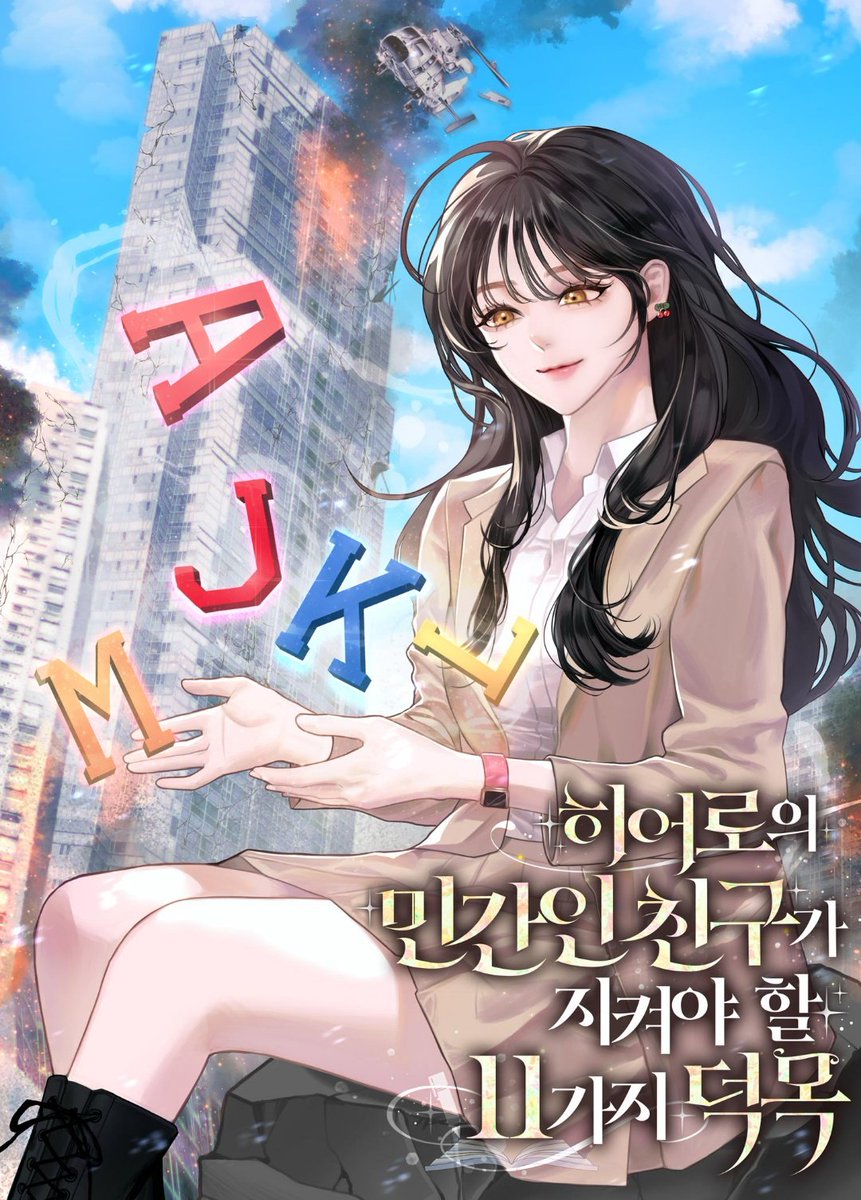 girlfantasyboom's tweet photo. 146. 아이고메 작가님 - 히어로의 민간인 친구가 지켜야 할 11가지 덕목

✒ 8월 6일 시리즈 런칭
✒ 키워드 : 여주현판, 현대물, 히어로물, 성장물

https://t.co/QZyA7KfHcS https://t.co/YLU6DKwjo8
