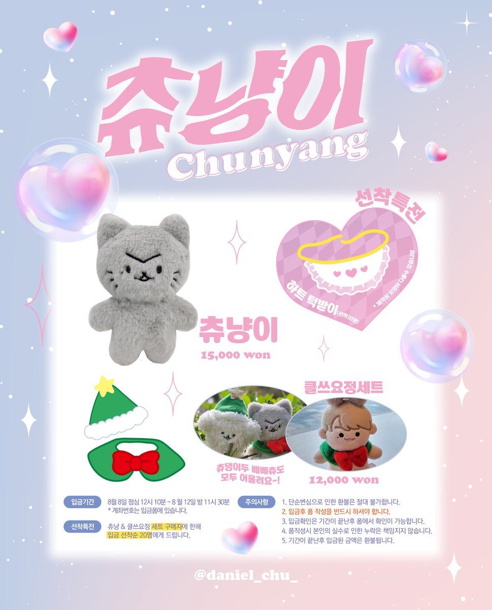 🐱츄냥이 입양안내🐱
📙8. 8 점심 12:10분 ~ 8. 12 오후 11:30 
📙takemm.com/prod/view/19517
🎁선착순 20명 :  하트 턱받이(인형+클쓰요정세트구매시 1인 1개)  
🔍자세한 내용은 폼을 확인해주세요!