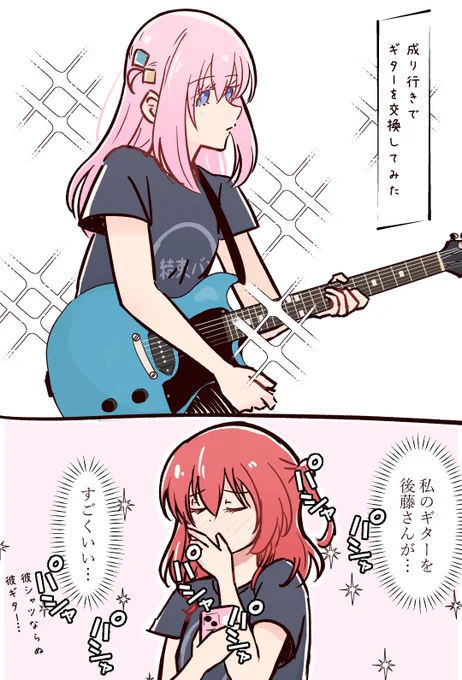 ギター交換するぼ喜多

#ぼっち・ざ・ろっく 