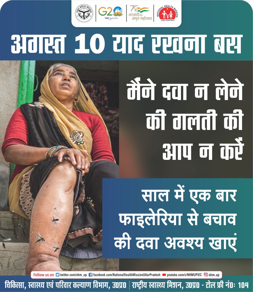 अगस्त 10 याद रखना बस

प्रदेश के चिन्हित जनपदों में 10 अगस्त से 28 अगस्त 2023 तक #MassDrugAdministration के दौरान फाईलेरिया रोधी दवा का निःशुल्क वितरण स्वास्थ्य कार्यकत्ताओं द्वारा किया जाएगा l

<a href="/UPGovt/">Government of UP</a> 
<a href="/brajeshpathakup/">Brajesh Pathak</a>