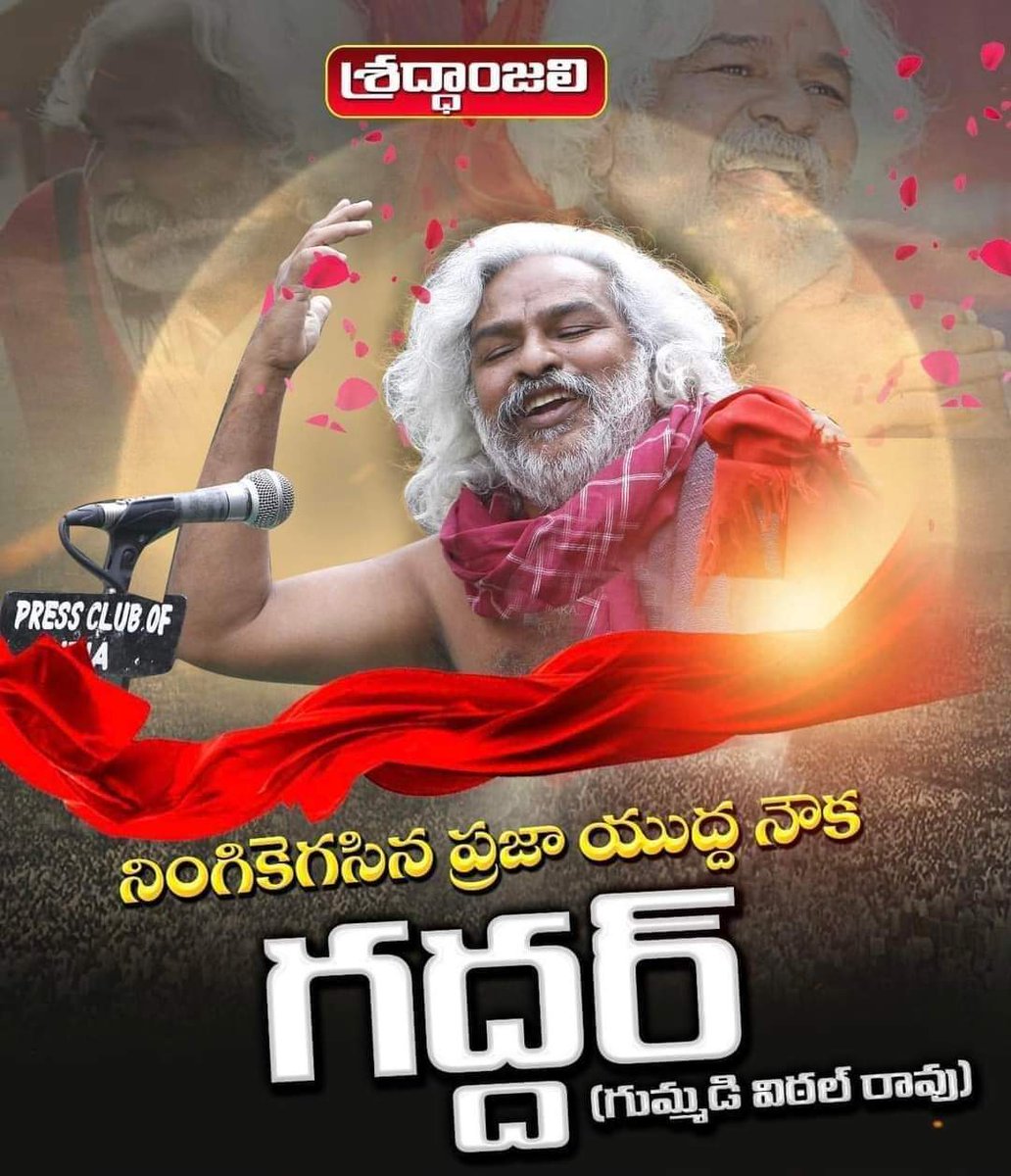 MLAKASIREDDY's tweet photo. ప్రజా గాయకుడు, తెలంగాణ ఉద్యమ నేత, విప్లవ దివిటీ గద్దర్ ( గుమ్మడి విఠల్ రావు) మరణం తీవ్ర దిగ్భ్రాంతికరం.. వారి పవిత్ర ఆత్మకి శాంతి చేకూరాలని కోరుతూ వారి కుటుంబానికి ప్రగాఢ సానుభూతి చేకూరాలని ఆ భగవంతుడిని ప్రార్థిస్తున్నాను...

#జోహార్_గద్దర్_అన్న

#gaddar  #omshanti  #restinpeace https://t.co/hQJWVJP1zd