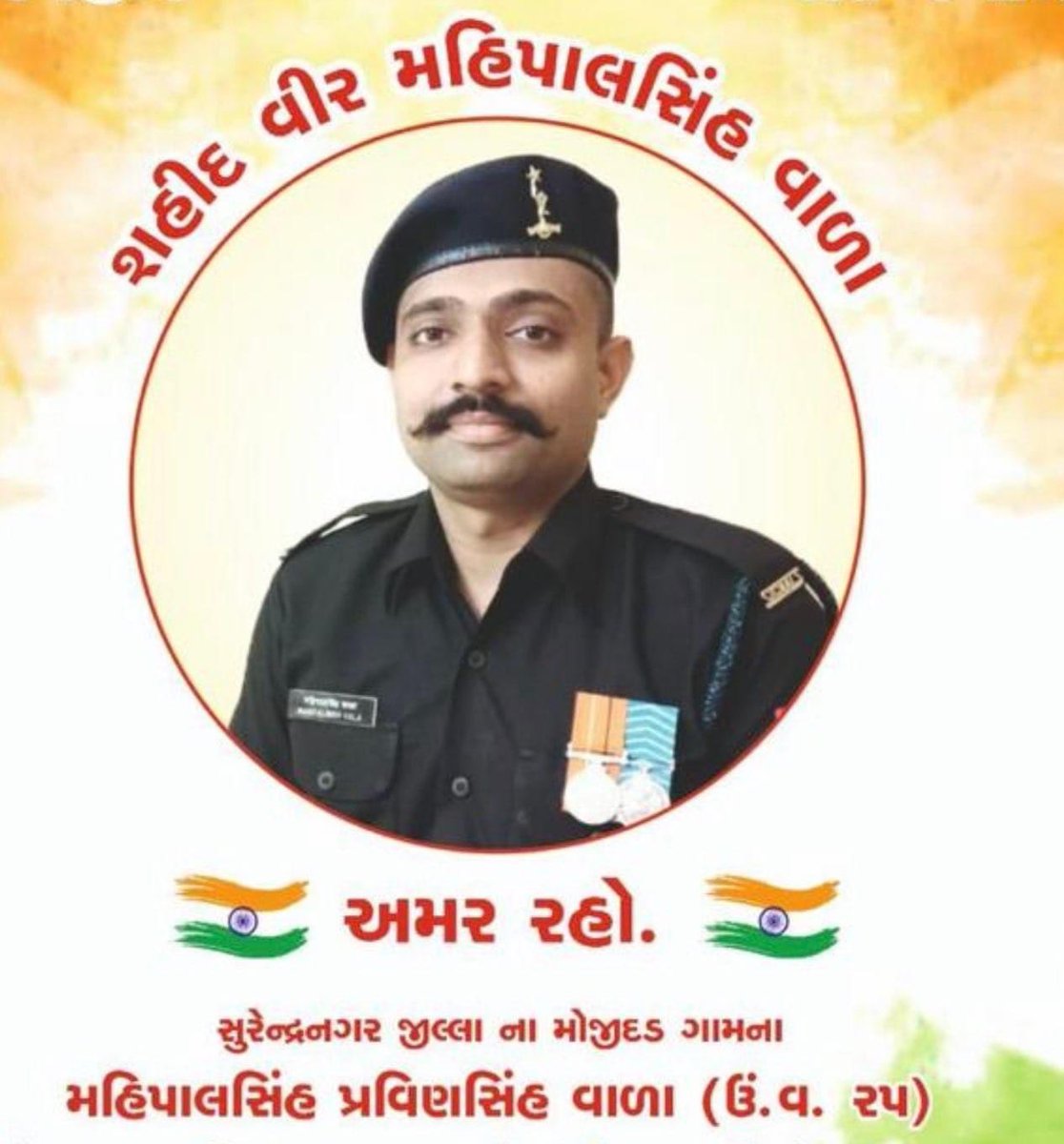 કાશ્મીર ના ફૂલગામ ખાતે આતંકવાદીઓ સાથેની અથડામણમાં શ્રી મહિપાલસિંહજી વાળા શહીદ થયાના સમાચાર દુઃખદ છે. માતૃભૂમિ સુરક્ષા કાજે નાની ઉમરે શહીદ થનાર વીર જવાનને નમન.

शहीदों की चिताओं पर लगेंगे हर बरस मेले
वतन पर मरने वालों का यही बाकी निशा होगा

ॐ શાંતિ 🙏