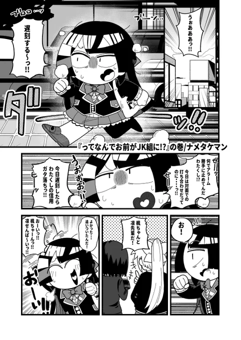 ってなんでお前がJK組に!? 1/2 (超・にじさん次元に寄稿した漫画です)