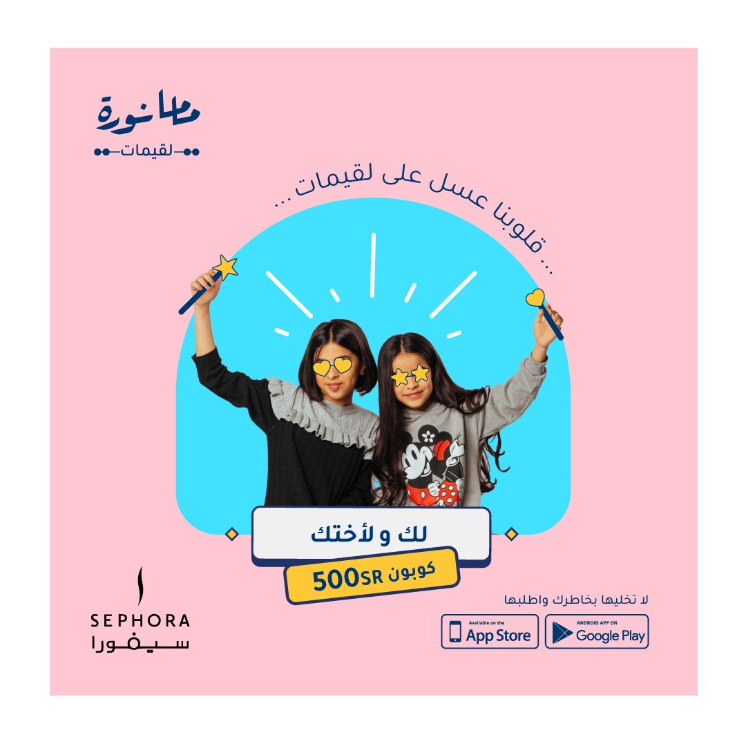 logimatmn's tweet photo. ومين اعز من الأخت كاتمة الأسرار ورفيقة الدرب 👏🤍
منشني اختك و ماما نورة بتهديكم كوبون ٥٠٠ من سيفورا 🥰👏 

السحب من التعليقات يوم الثلاثاء 🙌🏻
- الفائز الأول : كوبون ٥٠٠ من سيفورا.
- كوبون ١٠٠ ريال في تطبيق ماما نورة لـ ٣ فائزين.

#يوم_الأخت #معكم_احلى https://t.co/McAvaeY4VL