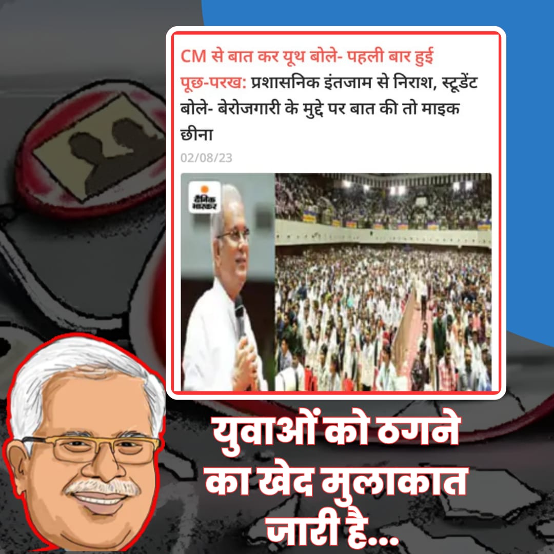 कका ने प्रदेश के युवाओं को ठीक उसी अंदाज में #ठगा है जिस अंदाज में वो पिछले 4.5 साल से प्रदेश की भोली भाली जनता को ठगते आ रहे हैं। लोगों से माइक छीनना और लोगों की जुबान बंद कर देना कांग्रेसियों की पुरानी आदत है। #आपातकाल तो सबको याद ही है, छत्तीसगढ़ में मॉर्डन जमाने का आपातकाल