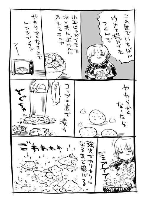 この世でいちばんウメェ揚げイモ(正式名称わからん) 