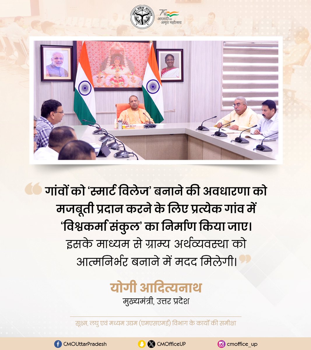 गांवों को ‘स्मार्ट विलेज’ बनाने की अवधारणा को मजबूती प्रदान करने के लिए प्रत्येक गांव में ‘विश्वकर्मा संकुल’ का निर्माण किया जाए।

इसके माध्यम से ग्राम्य अर्थव्यवस्था को आत्मनिर्भर बनाने में मदद मिलेगी: #UPCM <a href="/myogiadityanath/">Yogi Adityanath</a>