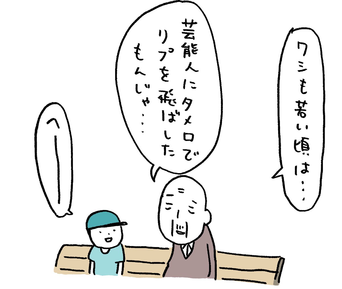 50年後の若気の至り 
