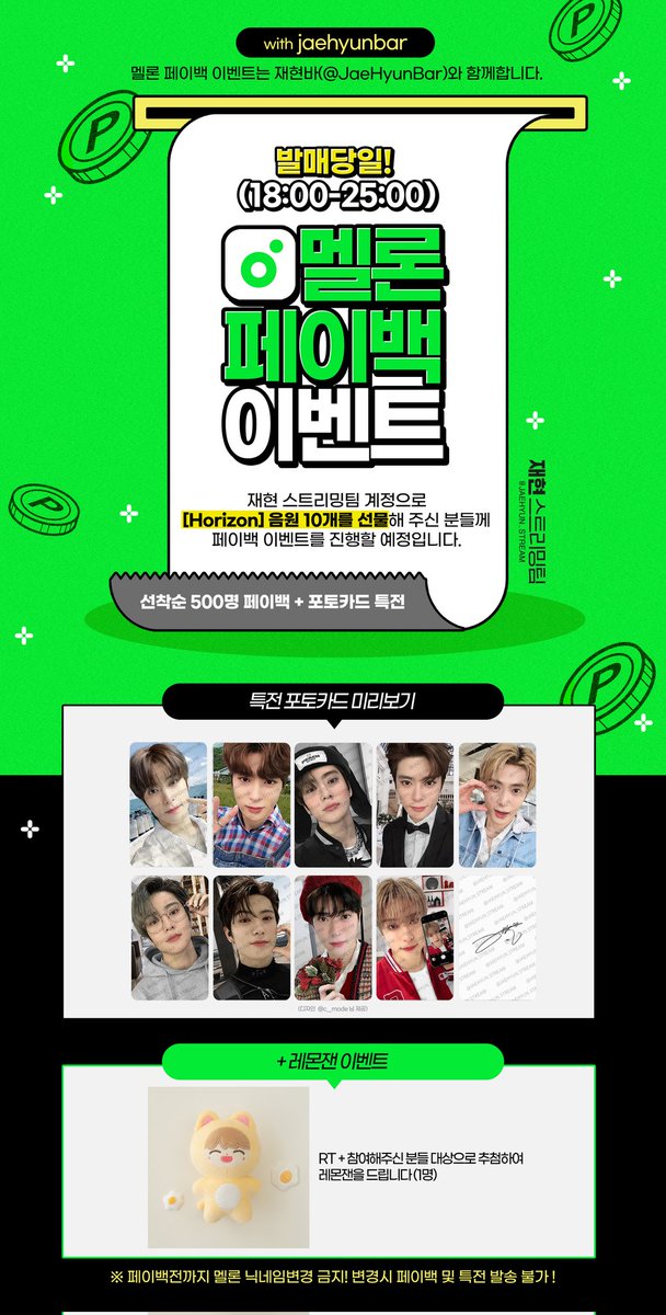 RT) 📢 재현 《Horizon》 멜론 페이백 이벤트 안내🍑

🌟본글 RT+페이백대상자
500분 포토카드 전원 증정🌟

🍋 RT+페이백 대상자 중 1명 레몬잰 증정!

📍페이백 금액과 재현바 모금 특전은 모두 <a href="/JaeHyunBar/">재현바</a> 에서 제공해 주셨습니다.