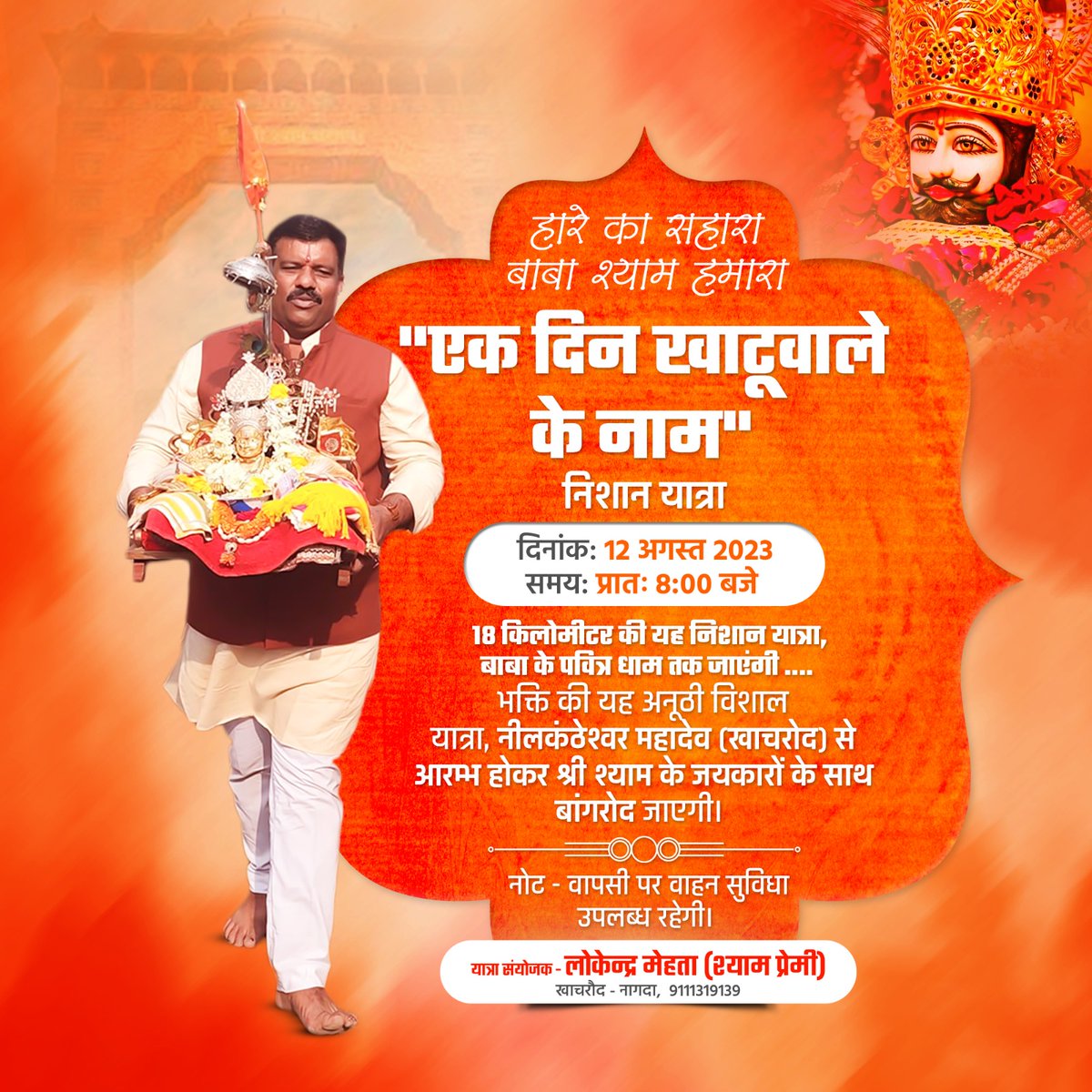 _MehtaLokendra_'s tweet photo. 18 किलोमीटर की यह निशान यात्रा, बाबा के पवित्र धाम तक जाएंगी .... 

भक्ति की यह अनूठी विशाल यात्रा, नीलकंठेश्वर महादेव (खाचरोद) से आरम्भ होकर श्री श्याम के जयकारों के साथ बांगरोद जाएगी।
#gear5

लोकेंद्र मेहता (श्याम प्रेमी)
खाचरौद - नागदा
मोबाईल नंबर - 9111319139 https://t.co/q3Wu21WGlK