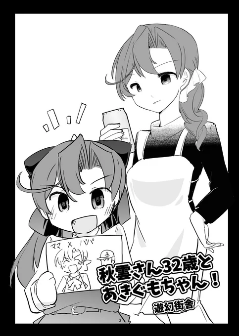 新刊購入者おまけ本制作中 明日はレースクイーン秋雲アクスタが 届く予定