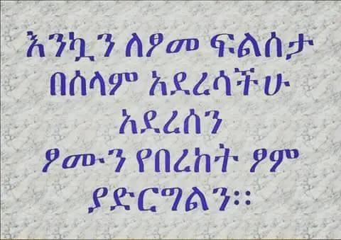 #ፍልሰታ 🙏

ለመላው ኦርትዶክሳዊያን እንኳን ለጾመ ፍልሰታ አደረሰን አደረሳችሁ ።
 በጾሙ የሀገራችንን ሰላም ይመልስልን ዘንድ የምንጸልይበት ...ሰላም ለኢትዮጵያውያን ይሁን።