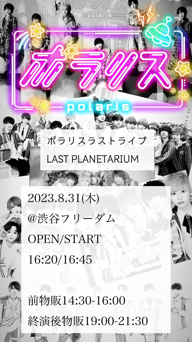 Polaris_IDOL_'s tweet image. 🛸ポラリス ラストライブ🛸
&quot;LAST PLANETARIUM&quot;

チケ発8/17 22:22〜
t.livepocket.jp/e/tdkso