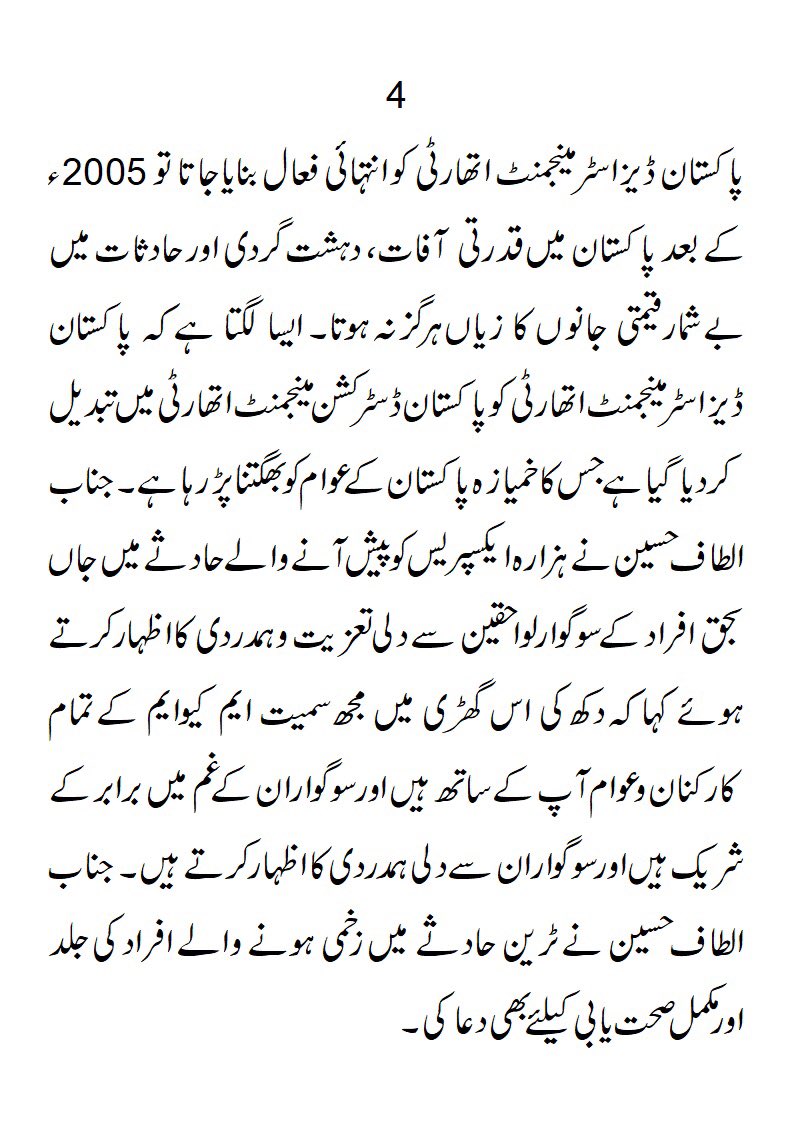 AltafHussain_90's tweet photo. 2005ءکےقیامت خیز زلزلےکےبعد باربار بیان دیتارہا ہوں کہ پاکستان ڈیزاسٹر مینجمنٹ اتھارٹی(PDMA) کوانتہائی فعال بنایاجائے،الطاف حسین

اگرمیری اپیلوں پرکان دھراجاتا تو 2005ءکےبعد پاکستان میں قدرتی آفات اورحادثات میں بےشمارقیمتی جانوں کازیاں ہرگز نہ ہوتا،الطاف حسین

ہزارہ ایکسپریس حادثے میں مسافروں کےجاں بحق اور زخمی ہونے پراظہارافسوس

مکمل بیان ملاحظہ کیجئے👇👇👇👇